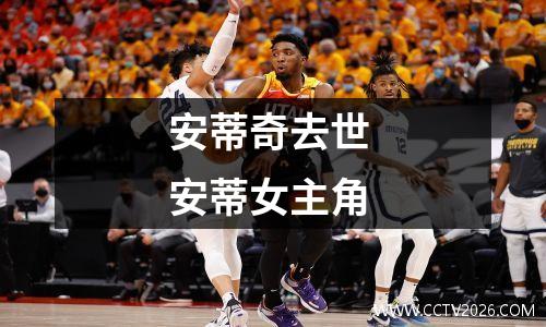 安蒂奇去世 安蒂女主角