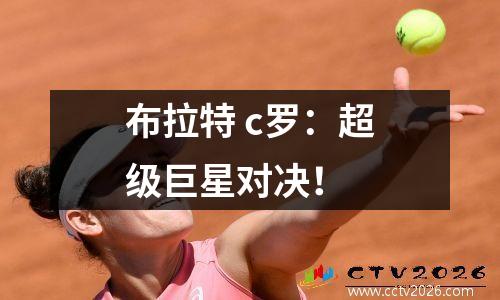 布拉特 c罗：超级巨星对决！