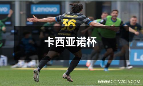 卡西亚诺杯
