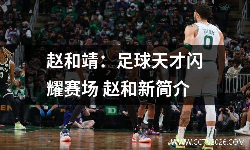 赵和靖：足球天才闪耀赛场 赵和新简介