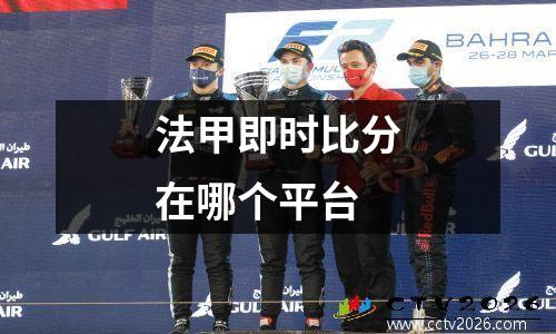 法甲即时比分在哪个平台