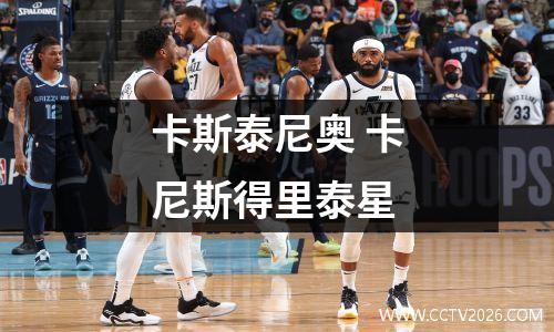 卡斯泰尼奥 卡尼斯得里泰星