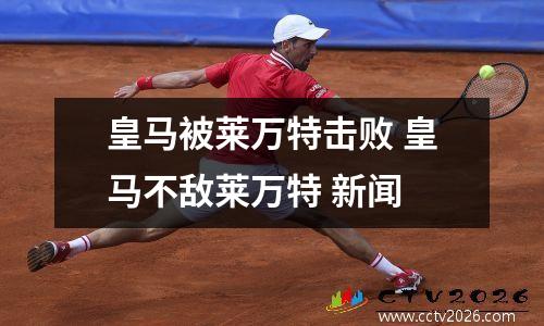 皇马被莱万特击败 皇马不敌莱万特 新闻