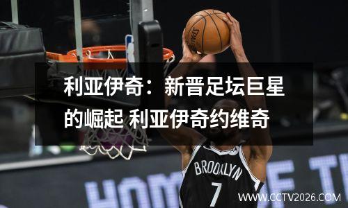 利亚伊奇：新晋足坛巨星的崛起 利亚伊奇约维奇