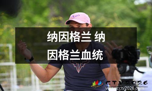 纳因格兰 纳因格兰血统