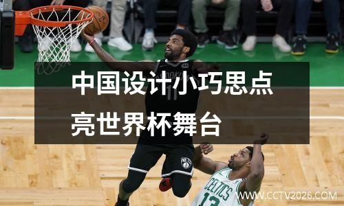 中国设计小巧思点亮世界杯舞台