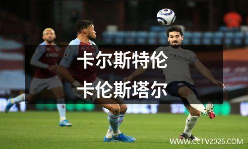 卡尔斯特伦 卡伦斯塔尔