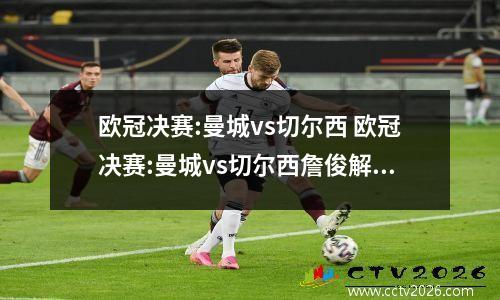 欧冠决赛:曼城vs切尔西 欧冠决赛:曼城vs切尔西詹俊解说