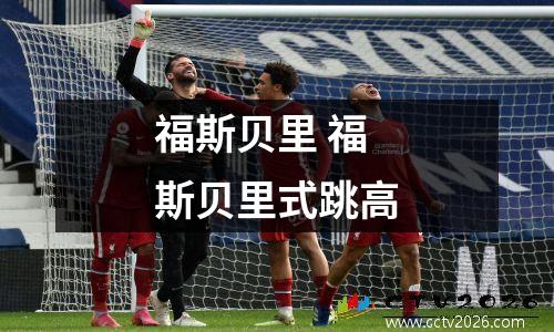 福斯贝里 福斯贝里式跳高