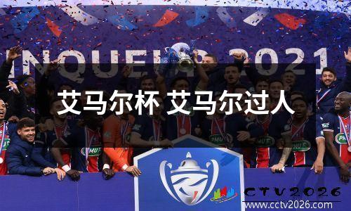 艾马尔杯 艾马尔过人