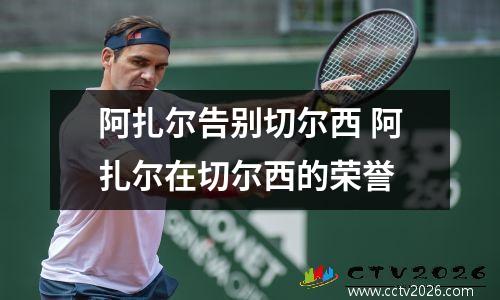 阿扎尔告别切尔西 阿扎尔在切尔西的荣誉