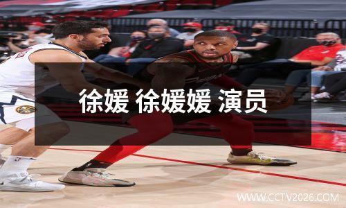 徐媛 徐媛媛 演员