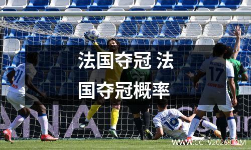 法国夺冠 法国夺冠概率