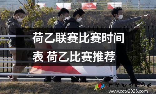 荷乙联赛比赛时间表 荷乙比赛推荐