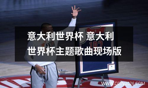 意大利世界杯 意大利世界杯主题歌曲现场版