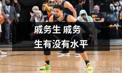 戚务生 戚务生有没有水平