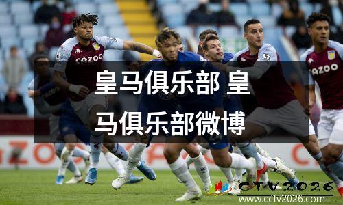 皇马俱乐部 皇马俱乐部微博