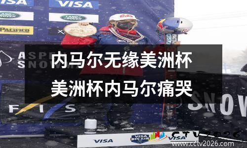 内马尔无缘美洲杯 美洲杯内马尔痛哭