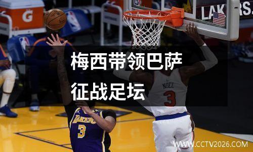 梅西带领巴萨征战足坛