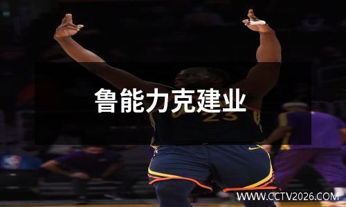 鲁能力克建业