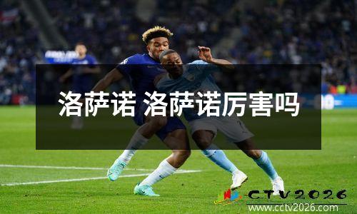 洛萨诺 洛萨诺厉害吗