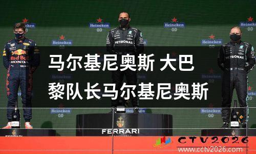马尔基尼奥斯 大巴黎队长马尔基尼奥斯