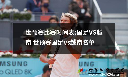 世预赛比赛时间表:国足VS越南 世预赛国足vs越南名单