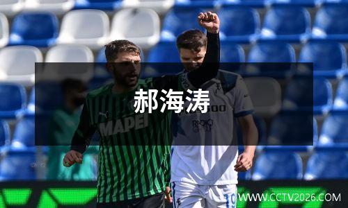 郝海涛