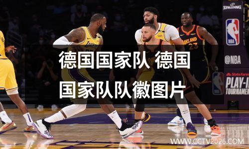 德国国家队 德国国家队队徽图片