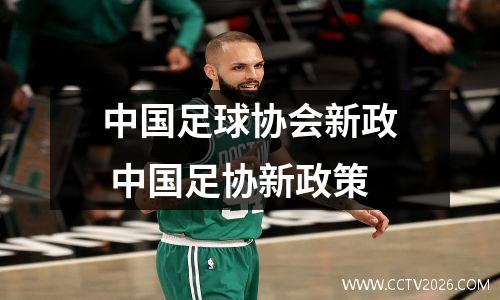 中国足球协会新政 中国足协新政策