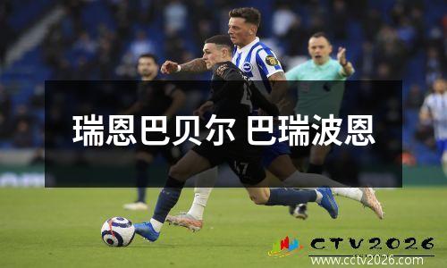瑞恩巴贝尔 巴瑞波恩