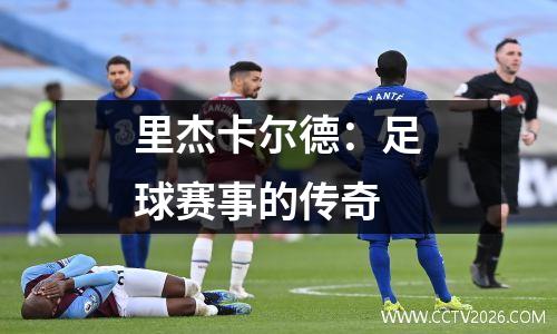 里杰卡尔德：足球赛事的传奇
