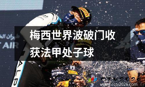 梅西世界波破门收获法甲处子球
