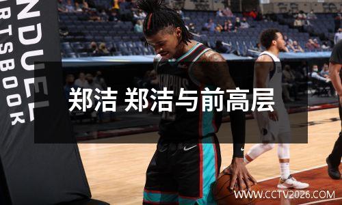 郑洁 郑洁与前高层