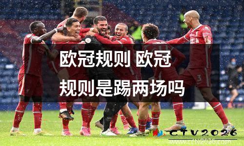 欧冠规则 欧冠规则是踢两场吗