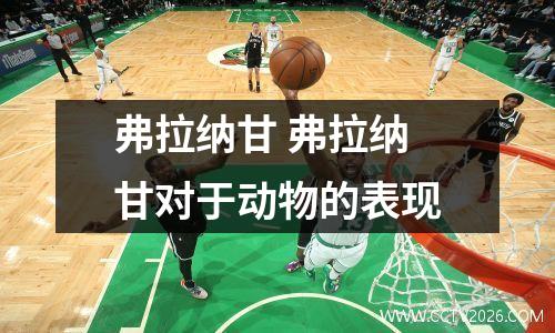 弗拉纳甘 弗拉纳甘对于动物的表现