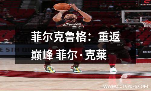 菲尔克鲁格：重返巅峰 菲尔·克莱