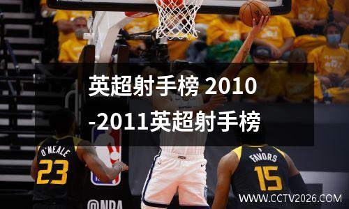 英超射手榜 2010-2011英超射手榜