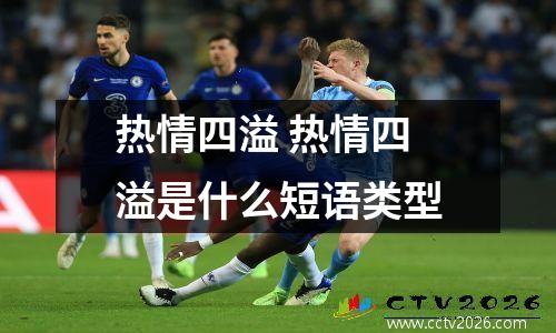 热情四溢 热情四溢是什么短语类型