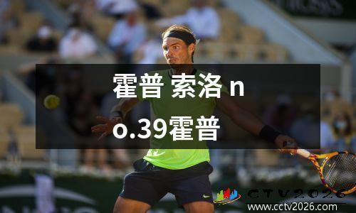 霍普 索洛 no.39霍普