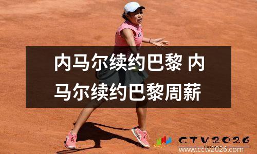 内马尔续约巴黎 内马尔续约巴黎周薪