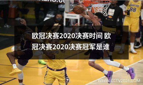 欧冠决赛2020决赛时间 欧冠决赛2020决赛冠军是谁