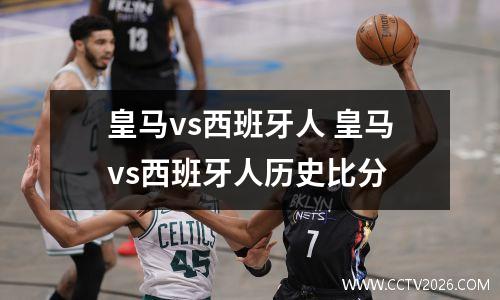 皇马vs西班牙人 皇马vs西班牙人历史比分