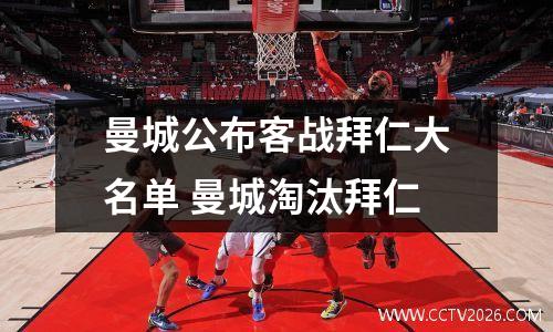 曼城公布客战拜仁大名单 曼城淘汰拜仁