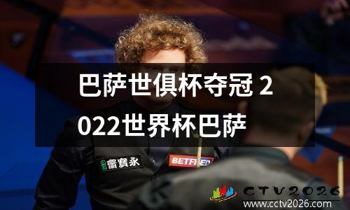 巴萨世俱杯夺冠 2022世界杯巴萨