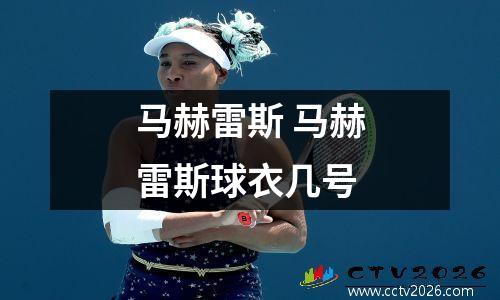 马赫雷斯 马赫雷斯球衣几号