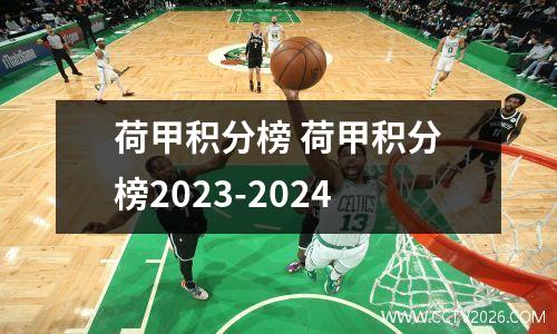 荷甲积分榜 荷甲积分榜2023-2024