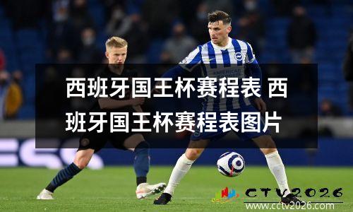 西班牙国王杯赛程表 西班牙国王杯赛程表图片