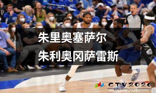 朱里奥塞萨尔 朱利奥冈萨雷斯