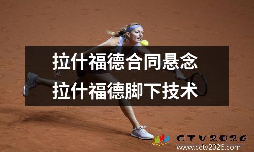 拉什福德合同悬念 拉什福德脚下技术